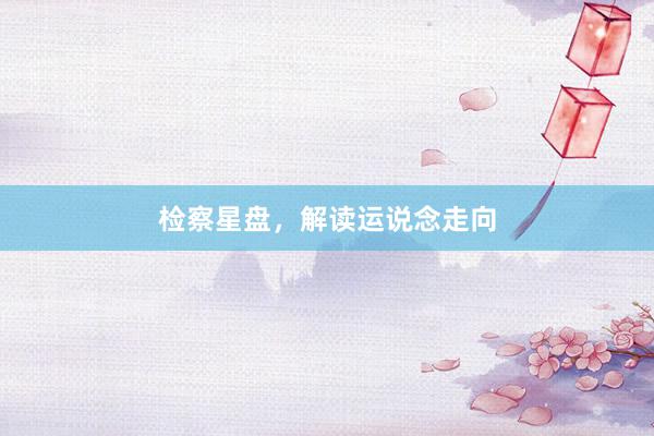 检察星盘，解读运说念走向